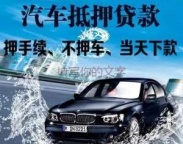 抚州汽车抵押贷款